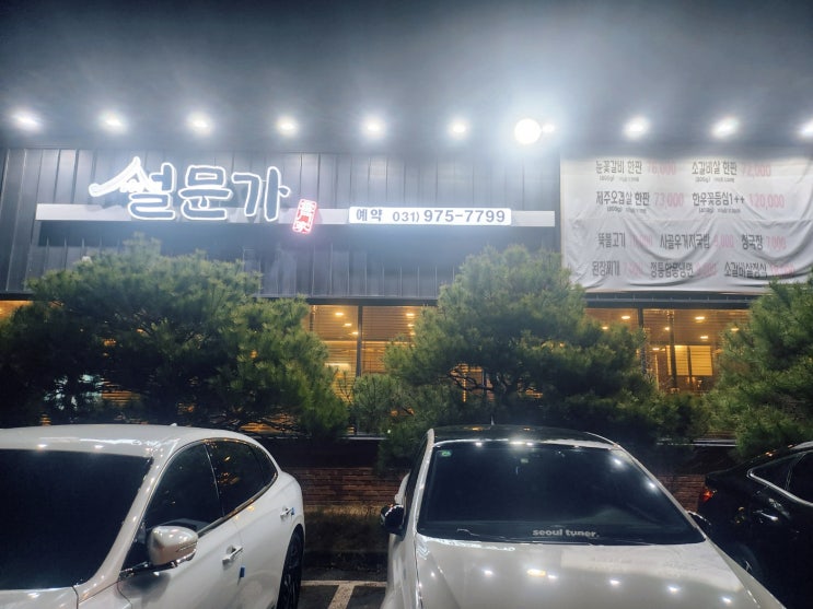 일산 설문가 소고시 눈꽃갈비 맛집