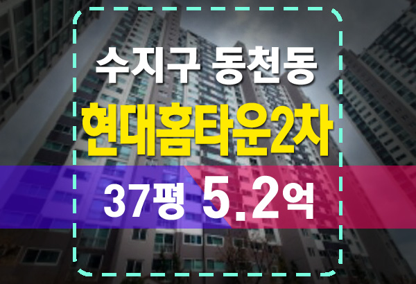 수지아파트경매 동천동 현대홈타운 2단지