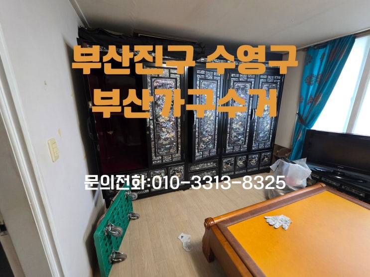  부산진구·수영구 가구수거 전문! 침대·장롱·소파 깔끔하게 처리합니다!