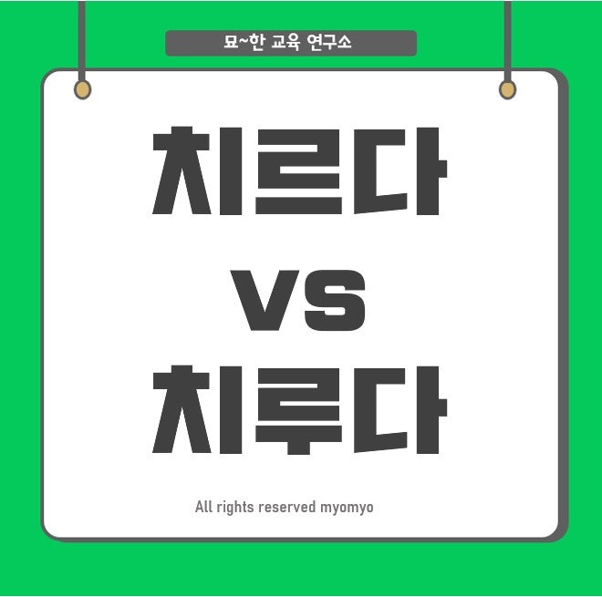 치르다 치루다 어떤 게 맞을까요? 한글 맞춤법
