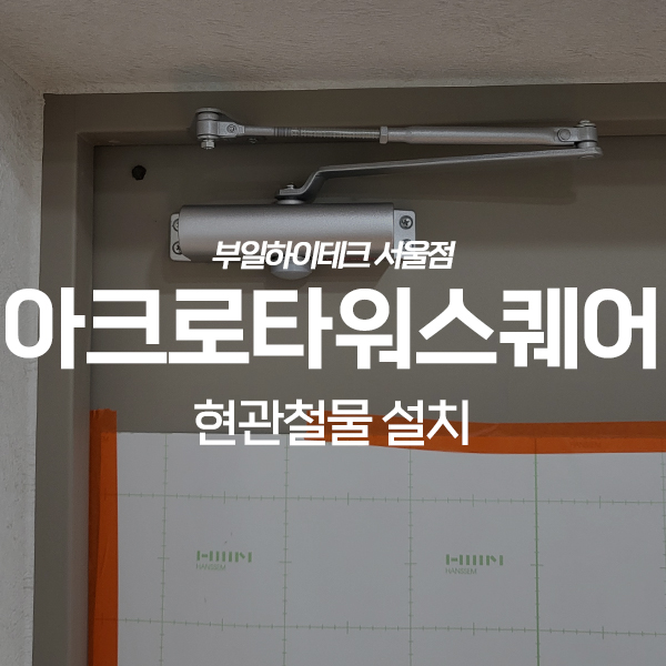  영등포구 영등포동 아크로타워스퀘어 현관철물 설치