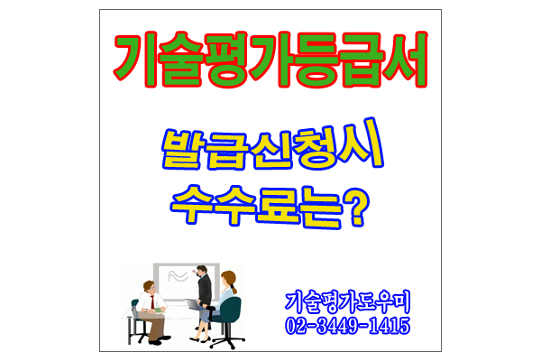  기술평가등급서(TCB) 발급수수료