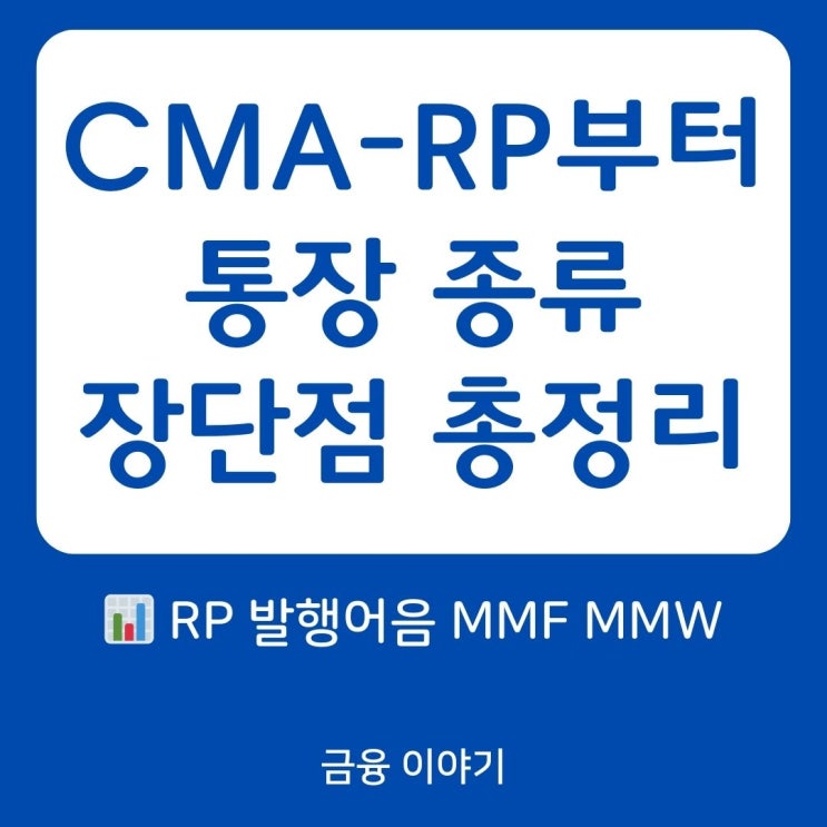  CMA 통장 종류 총정리｜RP형, 발행어음형, MMF형, MMW형 차이와 장단점 비교 (2025 최신판)