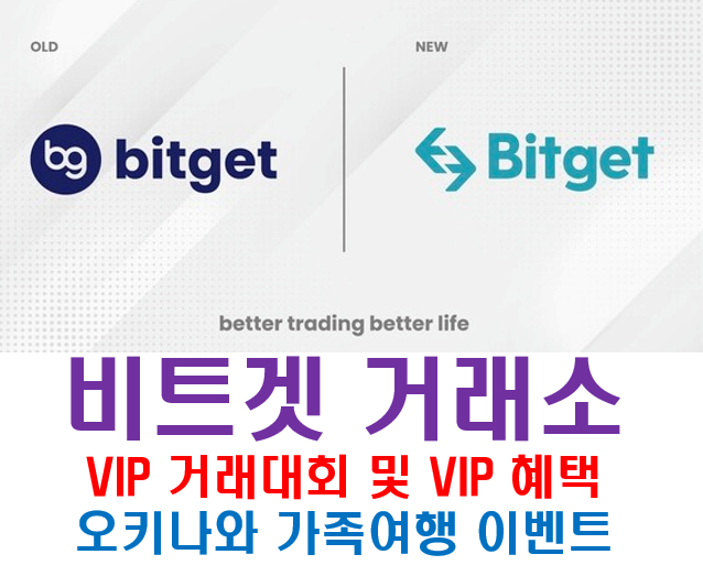  파이코인 상장 비트겟 Bitget 거래소 VIP 거래대회 - 오키나와의 주인공이 되어보세요!