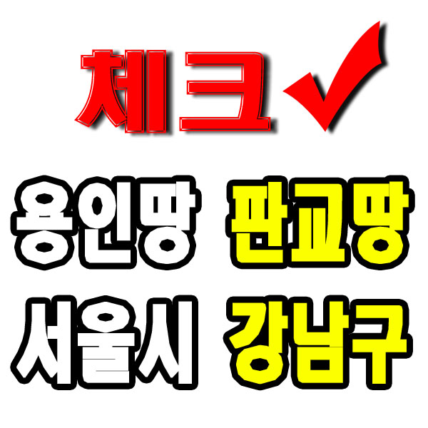  수도권 땅투자 : 정치권들 몰리는 용인 판교 강남 이유가 있다!