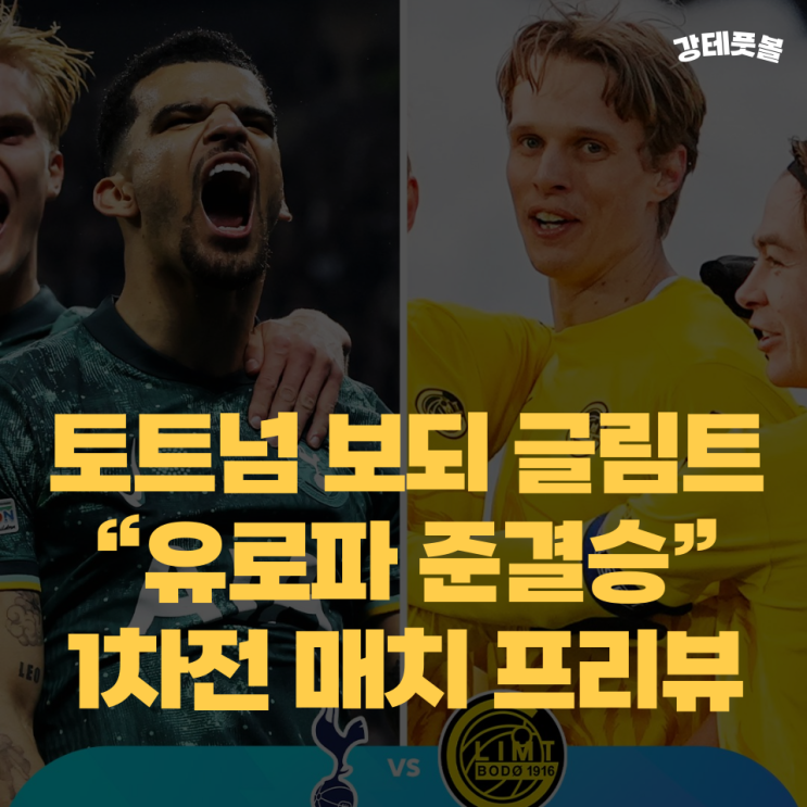 보되 글림트, <b>유로파리그</b> 준결승 <b>1차전</b> 해외축구 분석 (<b>4강</b>)