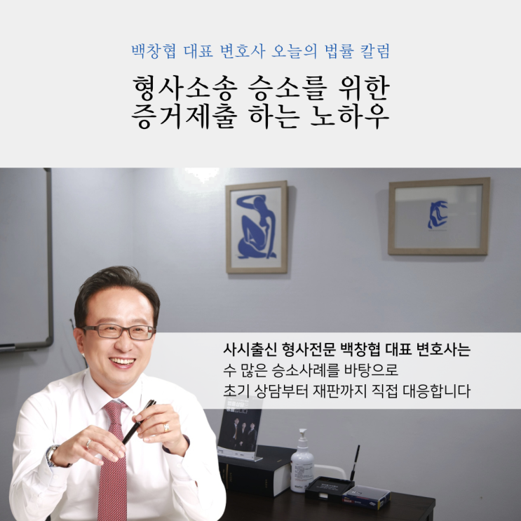  형사소송 승소를 위한 증거제출 하는 노하우