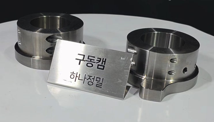 이 캠도 되고 저 캠도 됩니다, 하나정밀은 캠가공 끝판왕