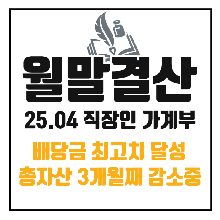  25년 4월 가계부 정리 : 자동차 보험 갱신, 배당 최고기록 달성
