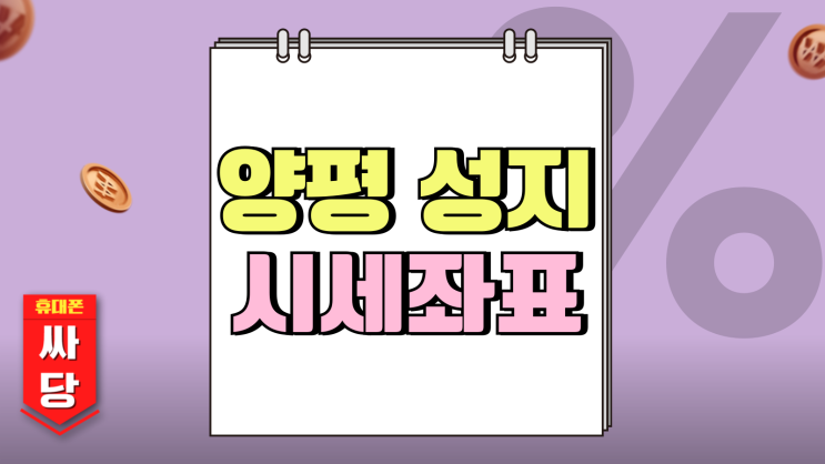 양평 휴대폰 성지 찾기 핸드폰 시세 좌표 확인 양평 휴대폰 성지 찾기 핸드폰 시세 좌표 확인