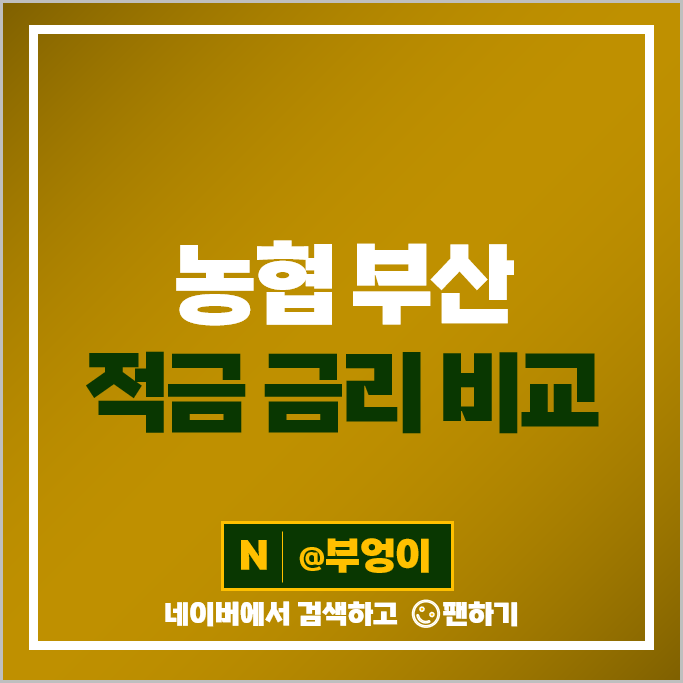 부산 농협 자유적금 정기적금 금리 비교 적금 특판 추천 부산 농협 자유적금 정기적금 금리 비교 적금 특판 추천