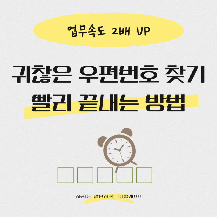  우편번호찾기 프로그램으로 시간 단축, 업무효율 높이기