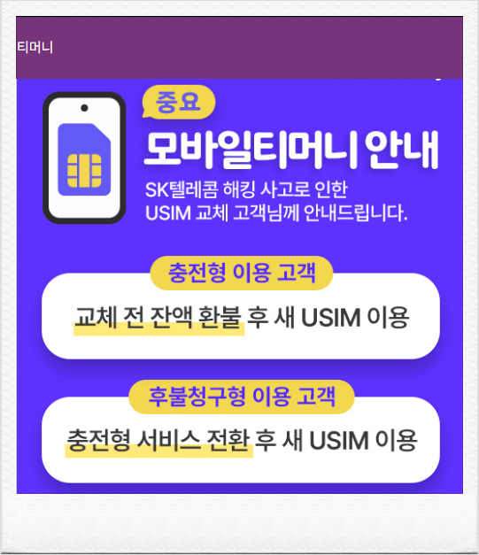 SK 유심 교체 전 Tmoney 필수 확인사항...