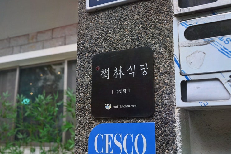  수림식당 수영점, 특별한 날 부모님과 함께한 부산 수영 맛집의 점심