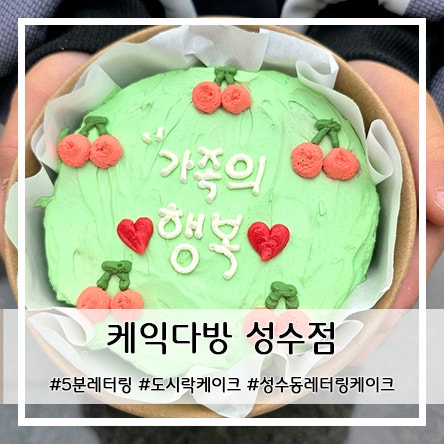  성수동케이크 뚝섬역 성수역 당일 도시락 케이크 레터링 가능 케익다방 성수점