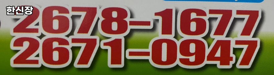 한신장 사진 1