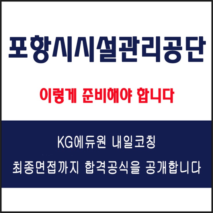  포항시시설관리공단 채용 면접 컨설팅 학원, 모의 면접 예상 질문 및 유형별 준비 방법과 체크리스트, KG에듀원 내일코칭