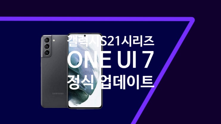 삼성 갤럭시 S21 FE 플러스 울트라 ONE UI 7 정식 버전 업데이트 배포 되었습니다 삼성 갤럭시 S21 FE 플러스 울트라 ONE UI 7 정식 버전 업데이트 배포 되었습니다
