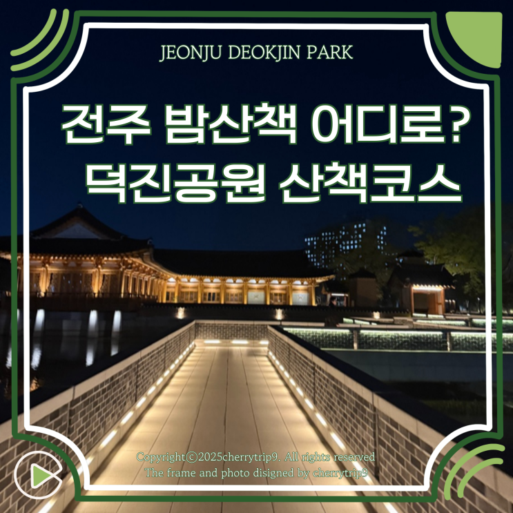  전주 밤 산책은? 덕진공원 산책 코스 놀이터