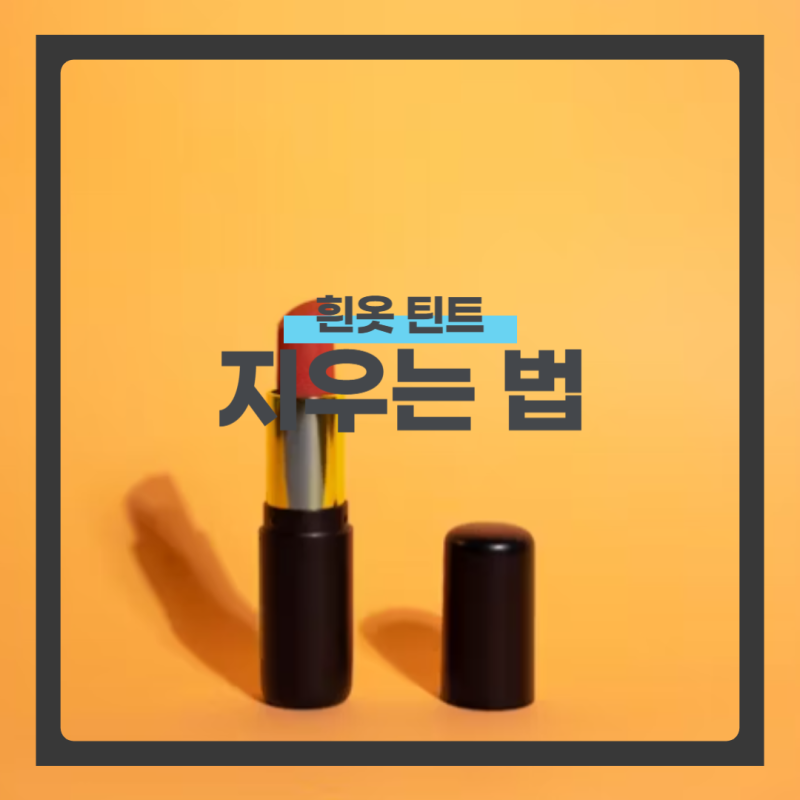 흰옷 틴트 지우는 법 간단하고 쉽게