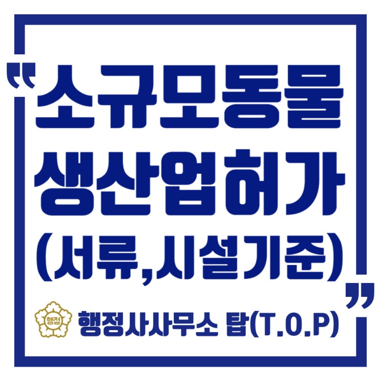  청주 소규모 동물생산업 허가를 위한 준비사항