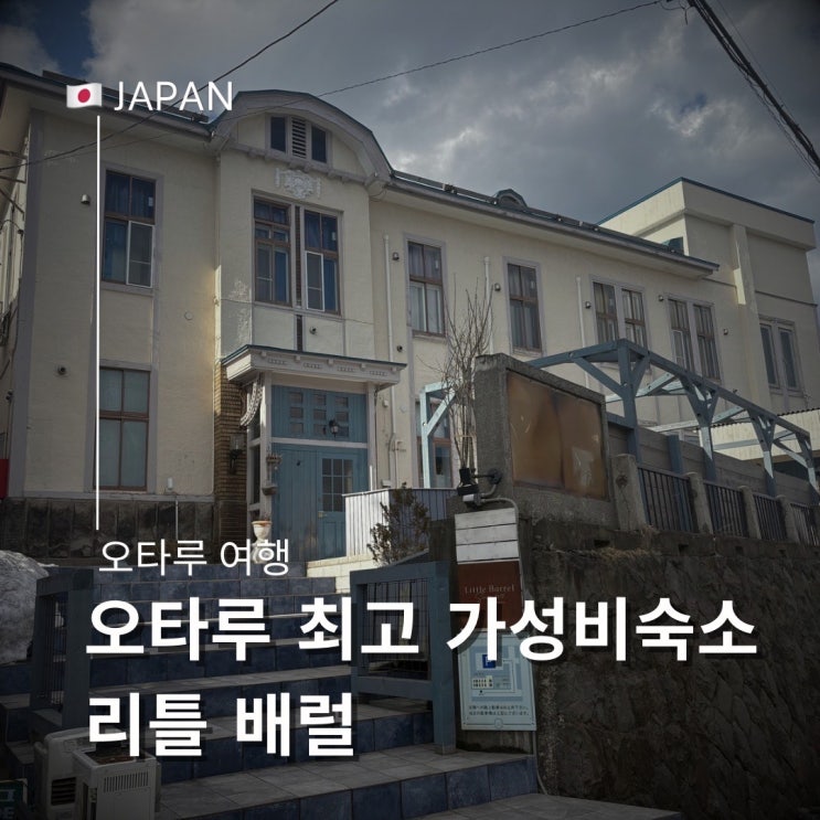  오타루 가성비 최고 숙소 추천 리틀 배럴(Little Barrel)