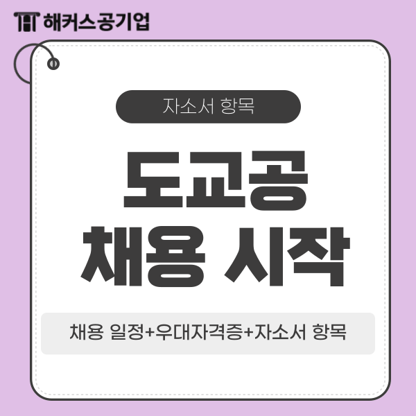 공기업 한국도로교통공단 자기소개서(자소서) 항목, 우대자격증 리스트 공기업 한국도로교통공단 자기소개서(자소서) 항목, 우대자격증 리스트