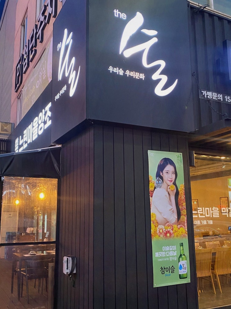  [맛집리뷰] 느린마을양조장 첨단점, 신선한 수제막걸리와 완벽한 안주!