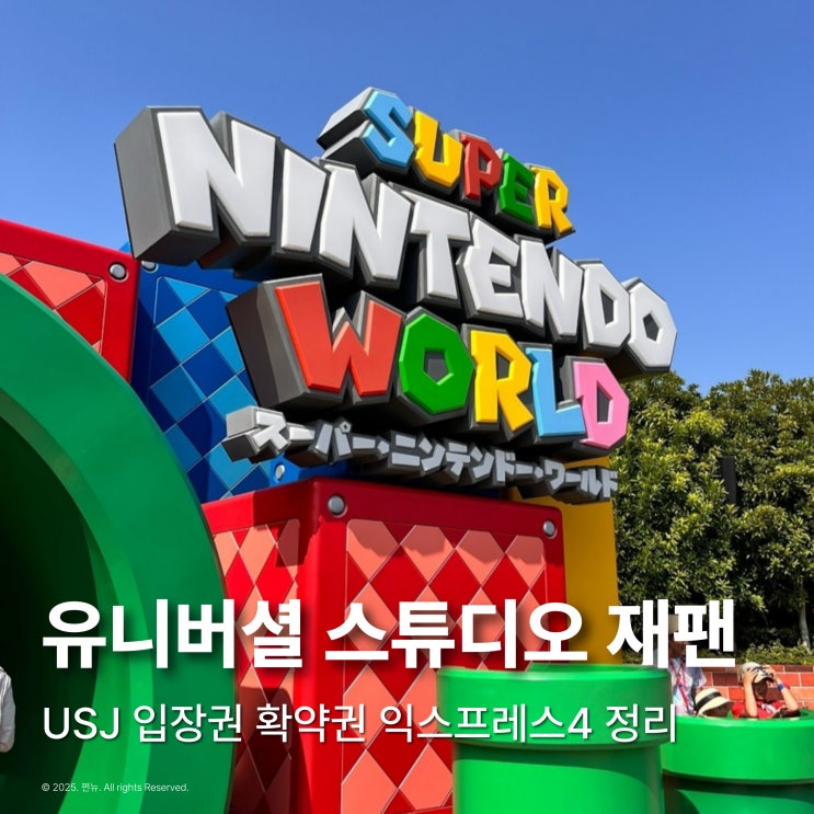  부모님과 오사카 유니버셜 스튜디오 재팬 입장권 익스프레스4
