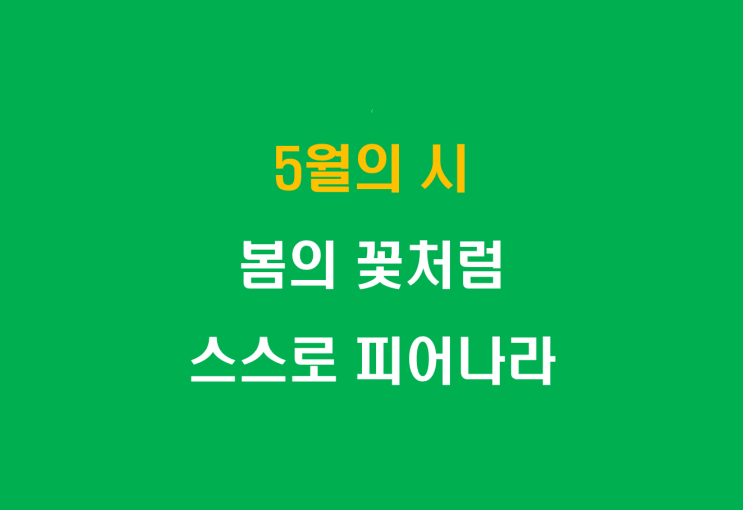  5월의 시, 봄의 꽃처럼 스스로 피어나라