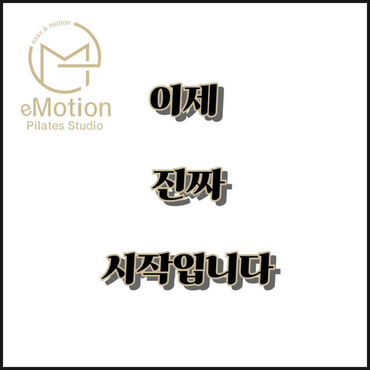  이제 진짜 시작합니다