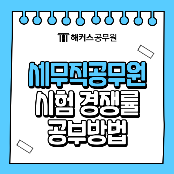  9급 7급 세무직공무원 준비하기, 경쟁률, 세법 공부법 정리
