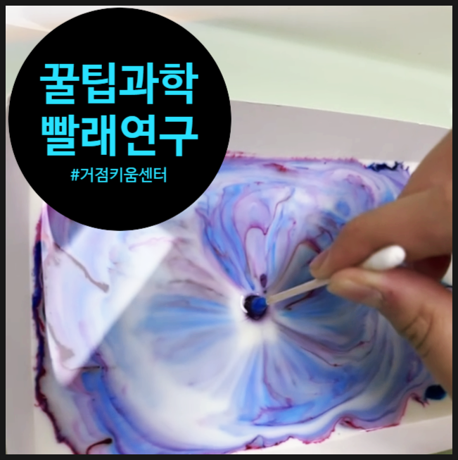  [키움센터] 빨래의 비밀, 과학으로 파헤치다! | 오해피데이지 | 구로 | 서울시 | 초등학생 방과후 체험과학