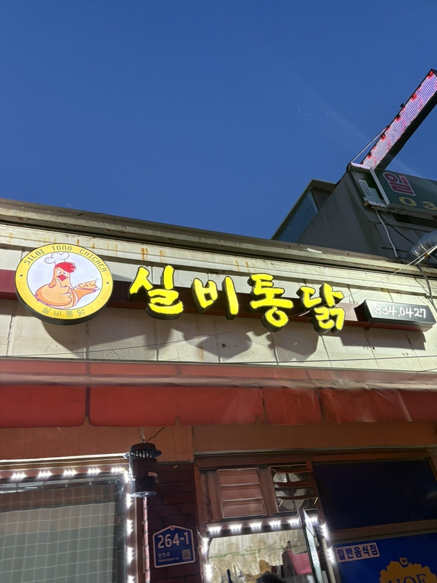 실비통닭 사진 1