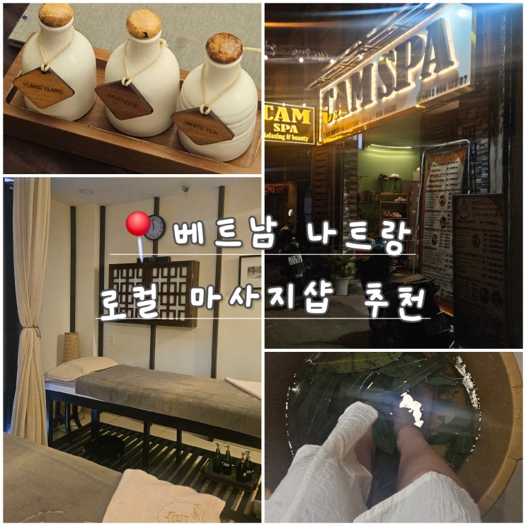  [나트랑] 로컬 마사지 추천 – 궁스파 vs 캠스파 (캐리어 보관&샤워실)