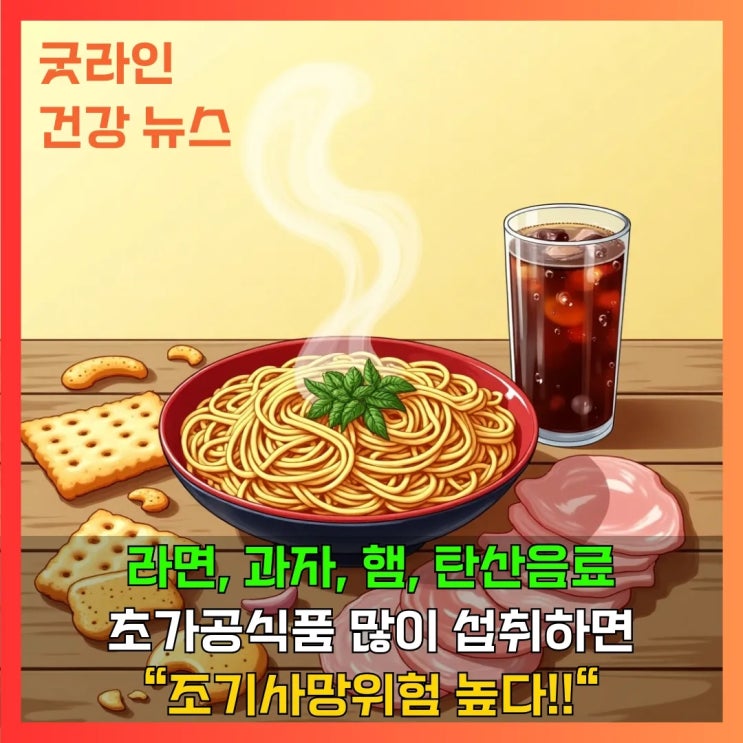 미국 예방 의학 저널의 경고! 초가공식품 섭취, 조기 사망 위험 증가와 32가지 질병과의 연관성 밝혀내 미국 예방 의학 저널의 경고! 초가공식품 섭취, 조기 사망 위험 증가와 32가지 질병과의 연관성 밝혀내