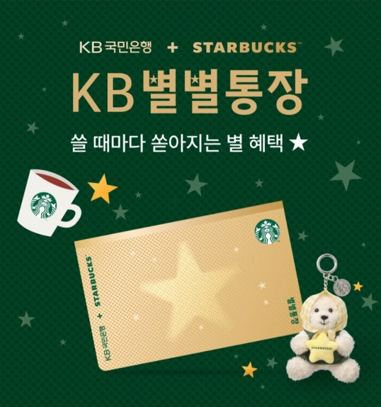 KB 별별통장 만들고 매월 스타벅스 커피쿠폰 받아요 별별통장 커피쿠폰발급 대상 (KB국민은행&스타벅스)