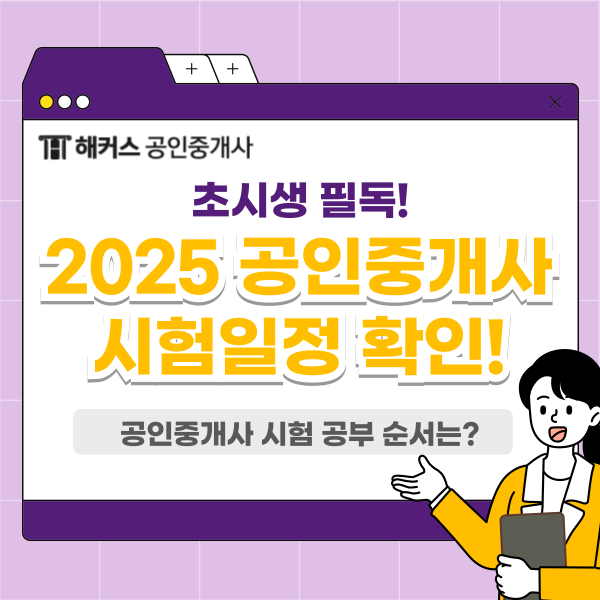  2025년 공인중개사 시험 일정 & 1차 2차 과목/시간 (+ 공부 순서)