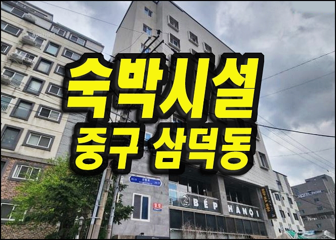  대구 중구 삼덕동2가 숙박시설 모텔 호텔 경매 매매 레지던스호텔루오