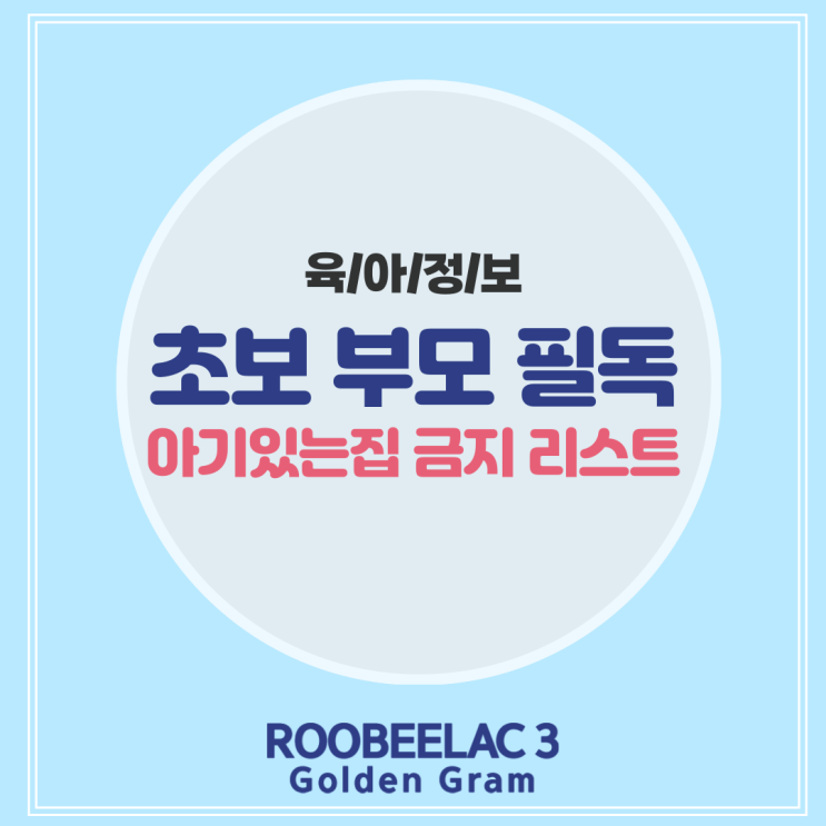  초보부모가 알아야하는 아기있는집에서 하면 안되는 행동 10가지 by. 덴마크 프리미엄 분유 루비락 3