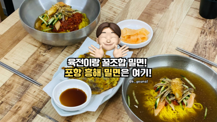  포항밀면맛집 면, 육수, 고명 모든 요소가 정성스러웠던 포항 흥해 38밀면칼국수 방문 찐리뷰