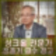 싱크홀 전문가 정충기 교수 유퀴즈 출연 프로필