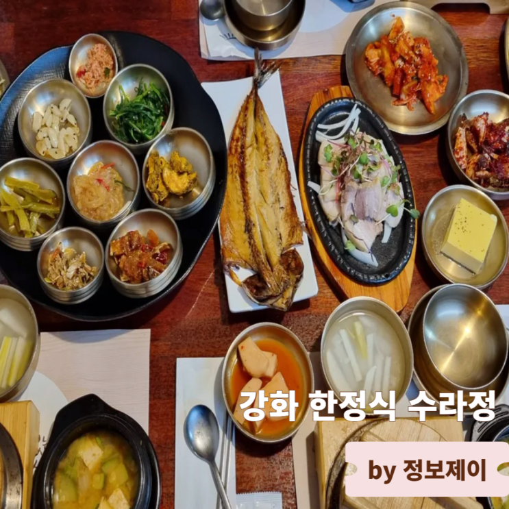  강화 선원면 맛집 회식 저녁식사로 좋은 30년 전통 한식 장인의 강화 한정식 수라정