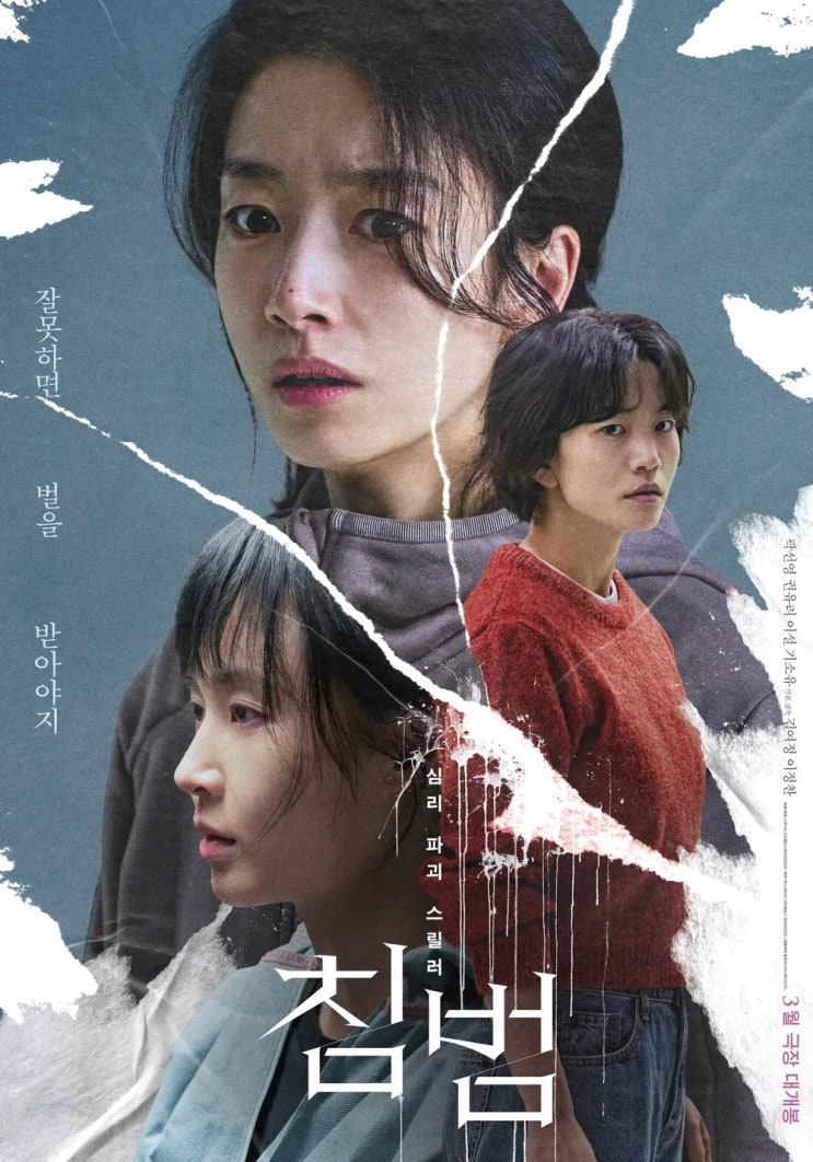  침범(侵犯)(2024) - 날카롭게 시작해 무디게 끝나버린 미스터리 스릴러