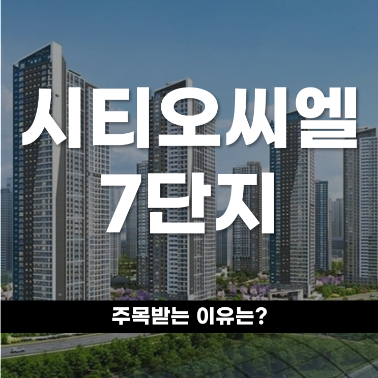  용현 학익지구 씨티오씨엘 7단지 분석 입지 교통 설계 평면  (입주자모집공고)