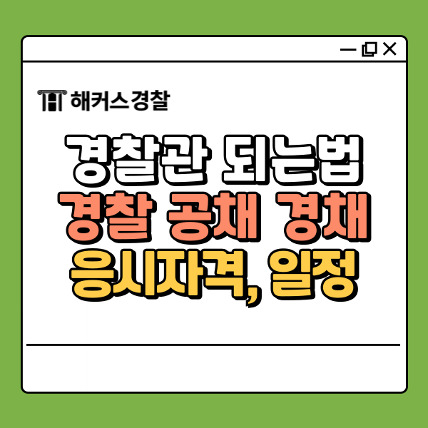  경찰관 되는법 공채 경채 차이점 알아보고 지원하기