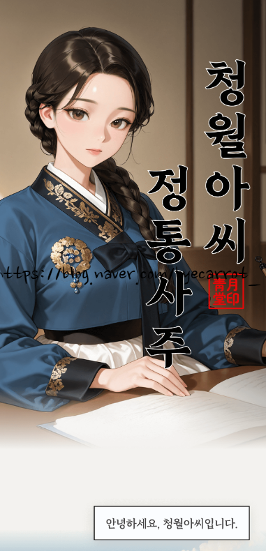  온라인으로 2025 사주보기 - 청월아씨 정통사주(feat. 내돈내산)