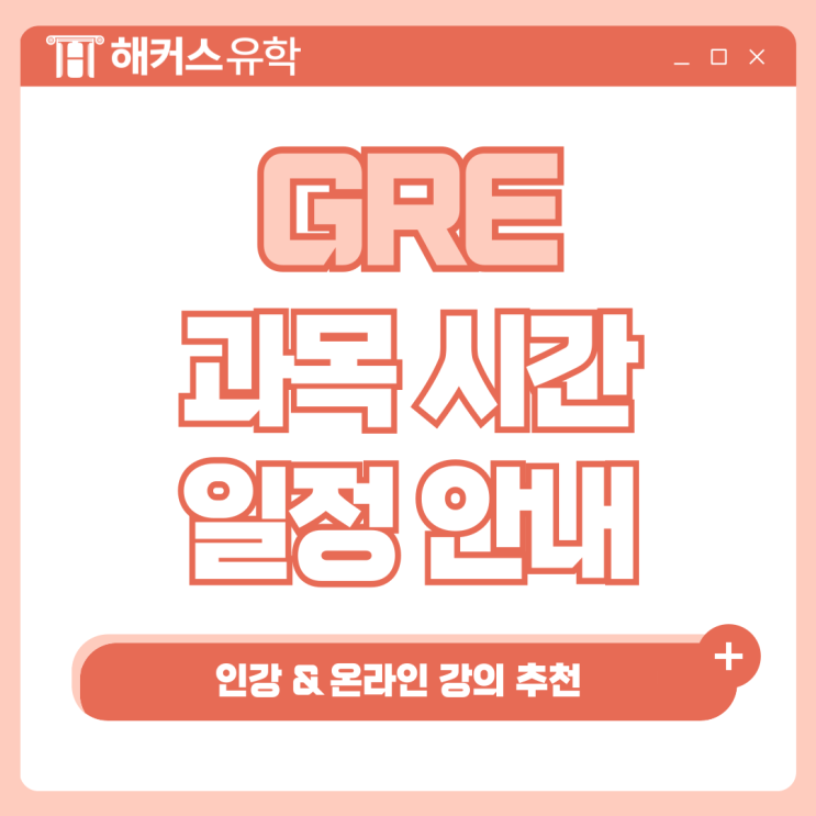  GRE시험 과목, 시간, 일정 안내! 인강 & 온라인 강의 추천!