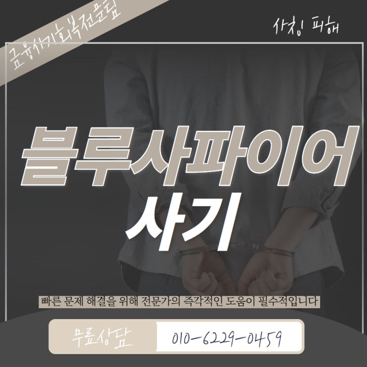 블루사파이어 <b>사기</b> 수익 보장은 전부 거짓 (<b>사칭</b>)