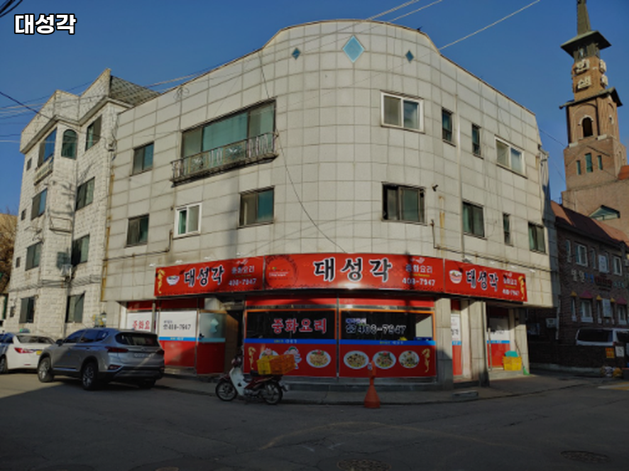 대성각 사진 1